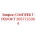 Универсальный ремкомплект 2657725384 Epiroc