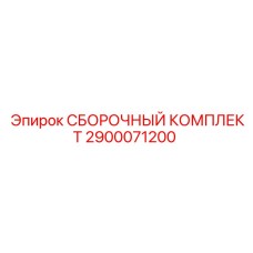 2900071200 СБОРОЧНЫЙ КОМПЛЕКТ Epiroc