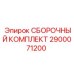 Ремонтный набор 2900071200 производителя Epiroc