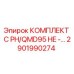 Оригинальный ремонтный комплект Epiroc 2901990274