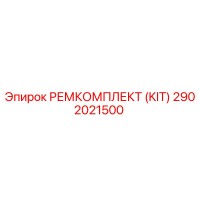 2902021500 РЕМКОМПЛЕКТ (KIT) Epiroc