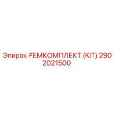 Фото оригинального ремкомплекта 2902021500 Epiroc
