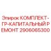 Оригинальный комплект для ремонта буровых установок Epiroc 2906065300