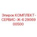 Комплект уплотнений Epiroc 2906900500