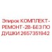 Оригинальный ремонтный комплект Epiroc 2657351942 для гидросистем