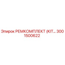 3001500622 РЕМКОМПЛЕКТ (KIT) Epiroc