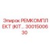 Компоненты ремкомплекта 3001500630 Epiroc в упаковке