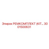 3001500631 РЕМКОМПЛЕКТ (KIT) Epiroc