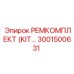 3001500631 РЕМКОМПЛЕКТ (KIT) Epiroc