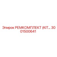 3001500641 РЕМКОМПЛЕКТ (KIT) Epiroc