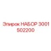 Профессиональный ремонтный комплект Epiroc артикул 3001502200