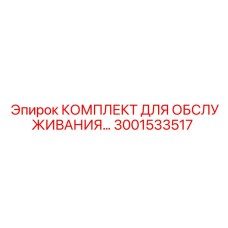Сервисный набор Epiroc 3001533517 для станков FlexiROC