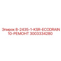 3003334280 8-2435-1-KSR-ECODRAIN10-РЕМОНТ Epiroc