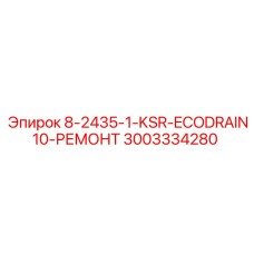 3003334280 8-2435-1-KSR-ECODRAIN10-РЕМОНТ Epiroc