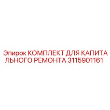 3115901161 КОМПЛЕКТ ДЛЯ КАПИТАЛЬНОГО РЕМОНТА Epiroc