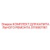 3115901161 КОМПЛЕКТ ДЛЯ КАПИТАЛЬНОГО РЕМОНТА Epiroc