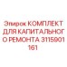 3115901161 КОМПЛЕКТ ДЛЯ КАПИТАЛЬНОГО РЕМОНТА Epiroc