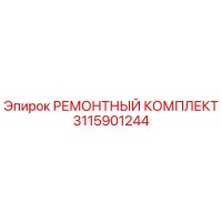 3115901244 РЕМОНТНЫЙ КОМПЛЕКТ Epiroc
