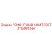 Оригинальный ремонтный набор Epiroc артикул 3115901244