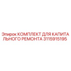 3115915195 КОМПЛЕКТ ДЛЯ КАПИТАЛЬНОГО РЕМОНТА Epiroc