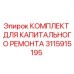 3115915195 КОМПЛЕКТ ДЛЯ КАПИТАЛЬНОГО РЕМОНТА Epiroc