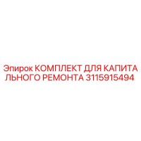 3115915494 КОМПЛЕКТ ДЛЯ КАПИТАЛЬНОГО РЕМОНТА Epiroc