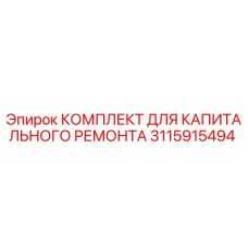 3115915494 КОМПЛЕКТ ДЛЯ КАПИТАЛЬНОГО РЕМОНТА Epiroc