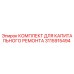 3115915494 КОМПЛЕКТ ДЛЯ КАПИТАЛЬНОГО РЕМОНТА Epiroc