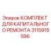 3115915596 КОМПЛЕКТ ДЛЯ КАПИТАЛЬНОГО РЕМОНТА by Epiroc