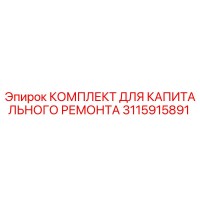3115915891 КОМПЛЕКТ ДЛЯ КАПИТАЛЬНОГО РЕМОНТА Epiroc