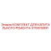 3115915891 КОМПЛЕКТ ДЛЯ КАПИТАЛЬНОГО РЕМОНТА Epiroc