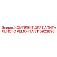 3115923898 КОМПЛЕКТ ДЛЯ КАПИТАЛЬНОГО РЕМОНТА Epiroc