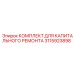 3115923898 КОМПЛЕКТ ДЛЯ КАПИТАЛЬНОГО РЕМОНТА Epiroc