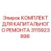 3115923898 КОМПЛЕКТ ДЛЯ КАПИТАЛЬНОГО РЕМОНТА Epiroc