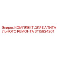 3115924261 КОМПЛЕКТ ДЛЯ КАПИТАЛЬНОГО РЕМОНТА Epiroc