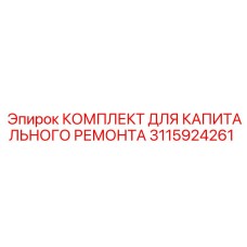 Оригинальный ремонтный комплект 3115924261 для техники Epiroc