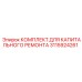 Оригинальный ремонтный комплект 3115924261 для техники Epiroc