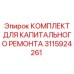 Оригинальный ремонтный комплект 3115924261 для техники Epiroc