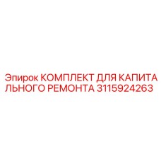 Оригинальный ремонтный комплект 3115924263 для техники Epiroc