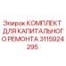 3115924295 КОМПЛЕКТ ДЛЯ КАПИТАЛЬНОГО РЕМОНТА Epiroc
