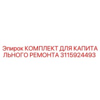 3115924493 КОМПЛЕКТ ДЛЯ КАПИТАЛЬНОГО РЕМОНТА Epiroc