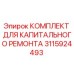 3115924493 КОМПЛЕКТ ДЛЯ КАПИТАЛЬНОГО РЕМОНТА Epiroc