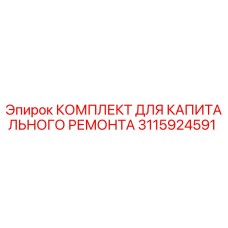 3115924591 КОМПЛЕКТ ДЛЯ КАПИТАЛЬНОГО РЕМОНТА Epiroc