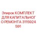 3115924591 КОМПЛЕКТ ДЛЯ КАПИТАЛЬНОГО РЕМОНТА Epiroc