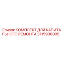 3115936095 КОМПЛЕКТ ДЛЯ КАПИТАЛЬНОГО РЕМОНТА Epiroc