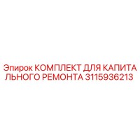 3115936213 КОМПЛЕКТ ДЛЯ КАПИТАЛЬНОГО РЕМОНТА Epiroc