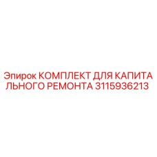 3115936213 КОМПЛЕКТ ДЛЯ КАПИТАЛЬНОГО РЕМОНТА Epiroc
