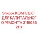 3115936213 КОМПЛЕКТ ДЛЯ КАПИТАЛЬНОГО РЕМОНТА Epiroc