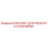 3125239590 КОМПЛЕКТ ДЛЯ РЕМОНТА Epiroc
