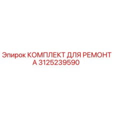 3125239590 КОМПЛЕКТ ДЛЯ РЕМОНТА Epiroc